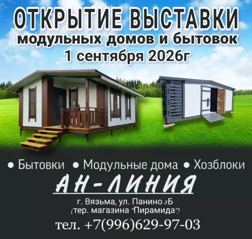 Выставка бытовок и домов в Вязьме с 1 сентября 2026 г